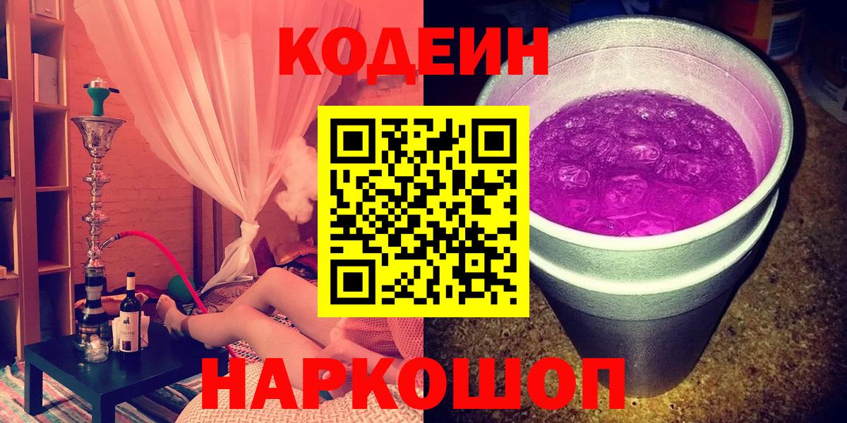 Кодеин Purple Drank Дзержинск